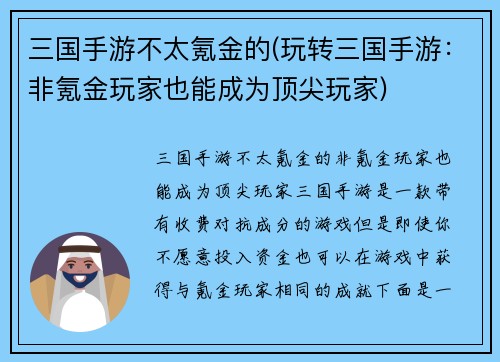 三国手游不太氪金的(玩转三国手游：非氪金玩家也能成为顶尖玩家)