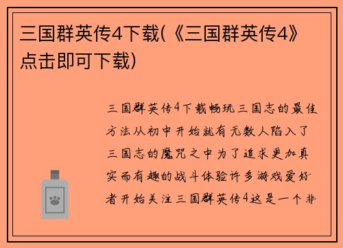 三国群英传4下载(《三国群英传4》 点击即可下载)