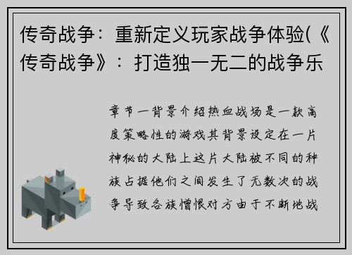 传奇战争：重新定义玩家战争体验(《传奇战争》：打造独一无二的战争乐趣)