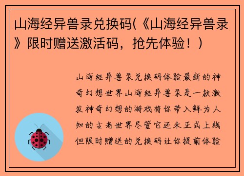 山海经异兽录兑换码(《山海经异兽录》限时赠送激活码，抢先体验！)