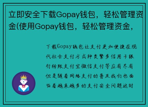 立即安全下载Gopay钱包，轻松管理资金(使用Gopay钱包，轻松管理资金，确保安全下载)