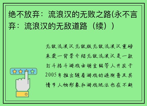 绝不放弃：流浪汉的无败之路(永不言弃：流浪汉的无敌道路（续）)