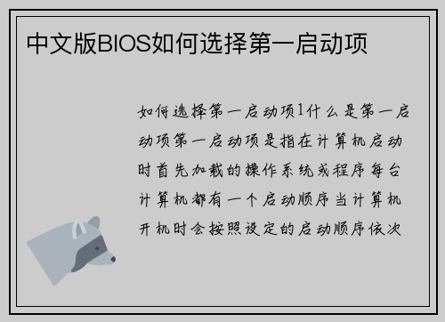 中文版BIOS如何选择第一启动项